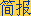简报